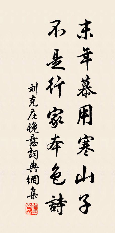 刘克庄末年慕用寒山子，不是行家本色诗书法作品欣赏
