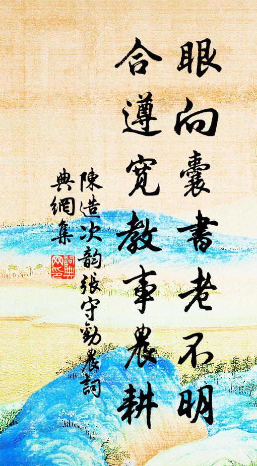 陈造眼向囊书老不明，合遵宽教事农耕书法作品欣赏