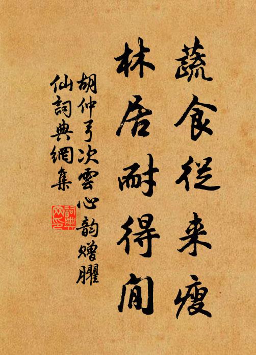 胡仲弓蔬食从来瘦，林居耐得閒书法作品欣赏