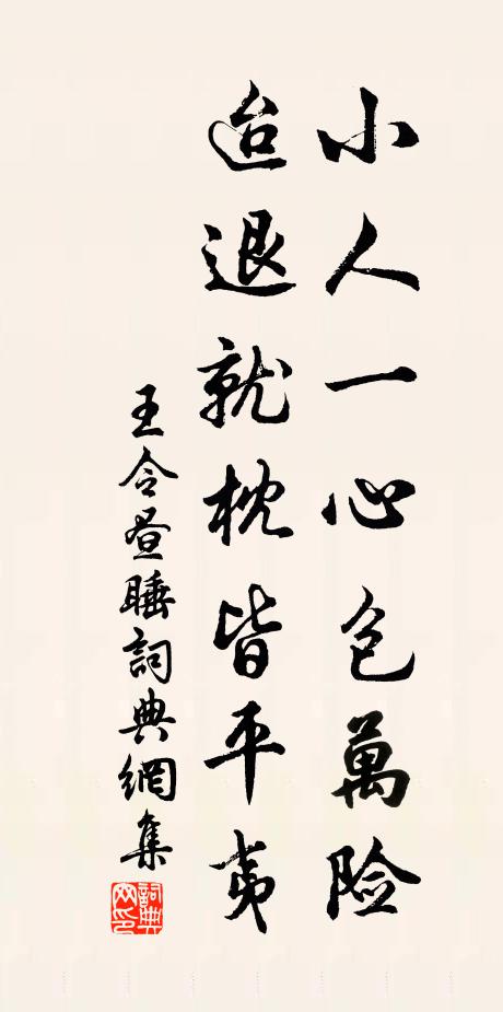王令小人一心包万险，迨退就枕皆平夷书法作品欣赏
