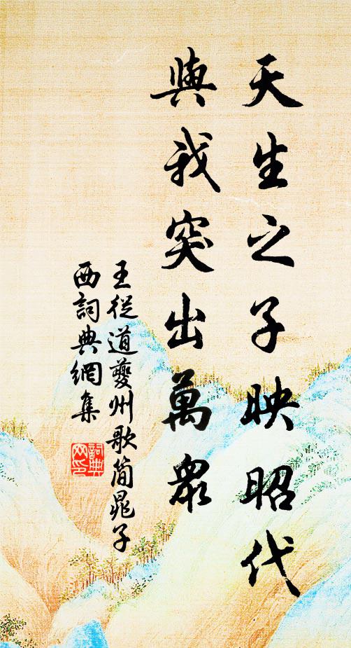 王从道天生之子映昭代，与我突出万众书法作品欣赏