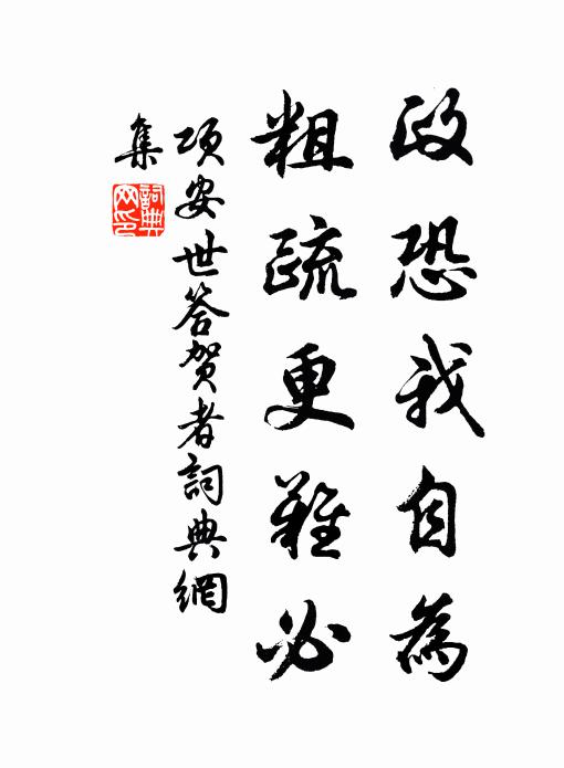 项安世政恐我自为，粗疏更难必书法作品欣赏