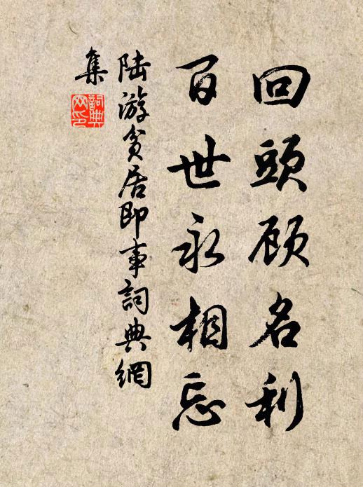 陆游回头顾名利，百世永相忘书法作品欣赏