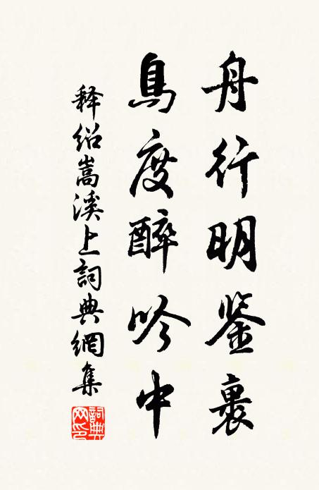 释绍嵩舟行明鉴裹，鸟度醉吟中书法作品欣赏