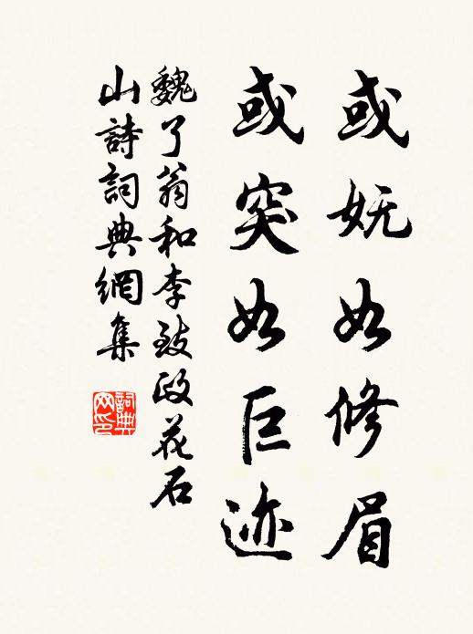魏了翁或妩如修眉，或突如巨迹书法作品欣赏