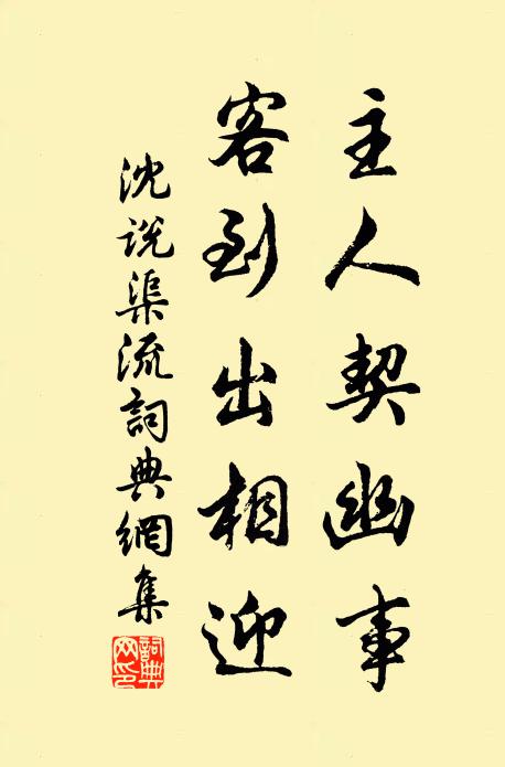 沈说主人契幽事，客到出相迎书法作品欣赏