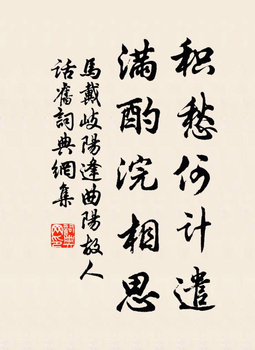 马戴积愁何计遣，满酌浣相思书法作品欣赏