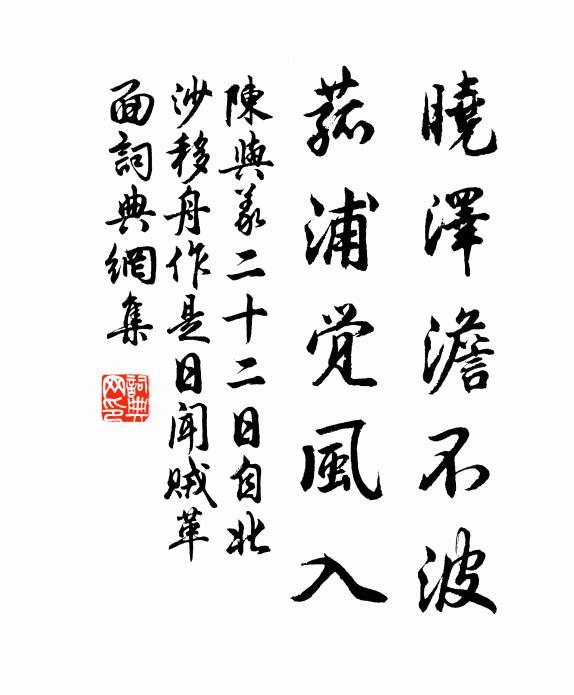 陈与义晓泽澹不波，菰浦觉风入书法作品欣赏