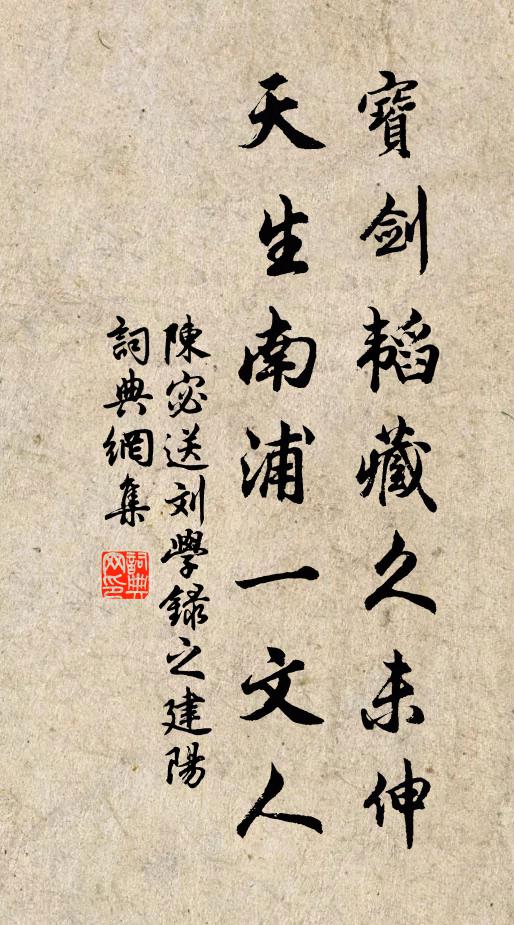 陈宓宝剑韬藏久未伸，天生南浦一文人书法作品欣赏