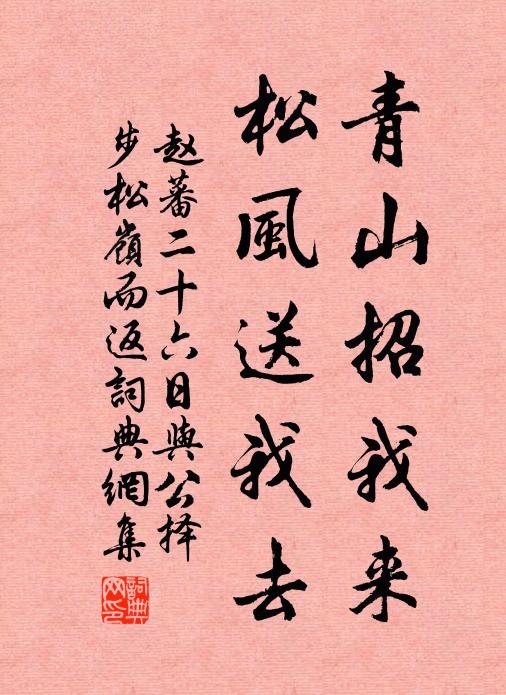 赵蕃青山招我来，松风送我去书法作品欣赏