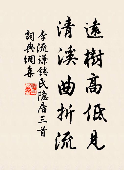 李流谦远树高低见，清溪曲折流书法作品欣赏