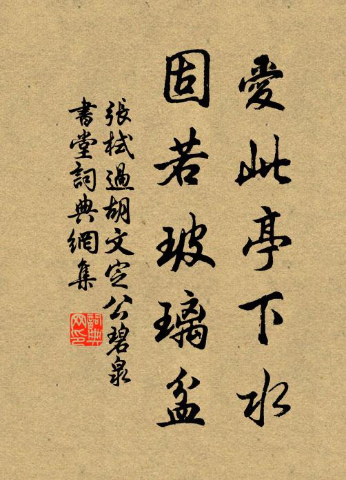 张栻爱此亭下水，固若玻璃盆书法作品欣赏