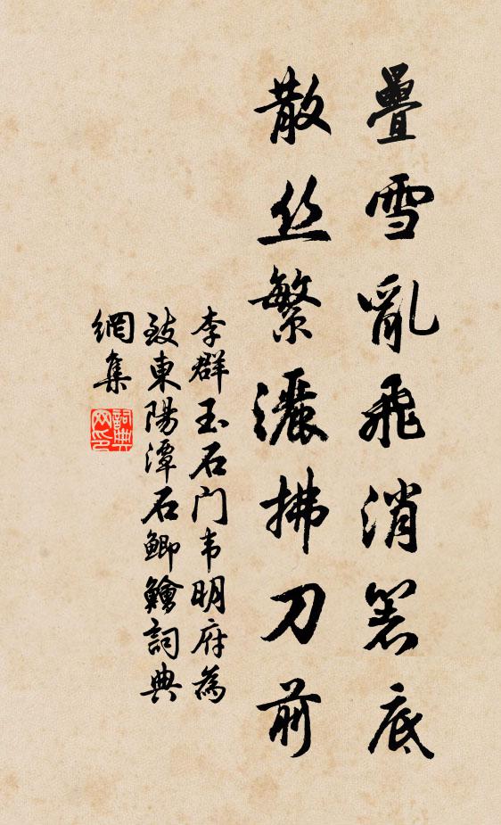 李群玉叠雪乱飞消箸底，散丝繁洒拂刀前书法作品欣赏