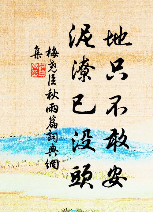 梅尧臣地只不敢安，泥潦已没头书法作品欣赏