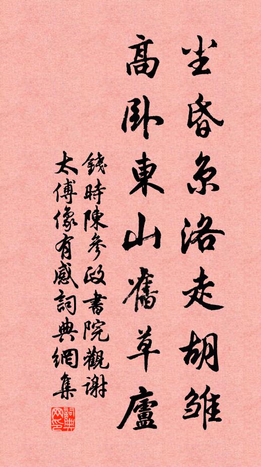 钱时尘昏京洛走胡雏，高卧东山旧草庐书法作品欣赏