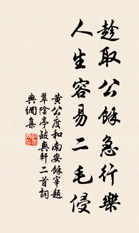 黄公度趁取公馀急行乐，人生容易二毛侵书法作品欣赏
