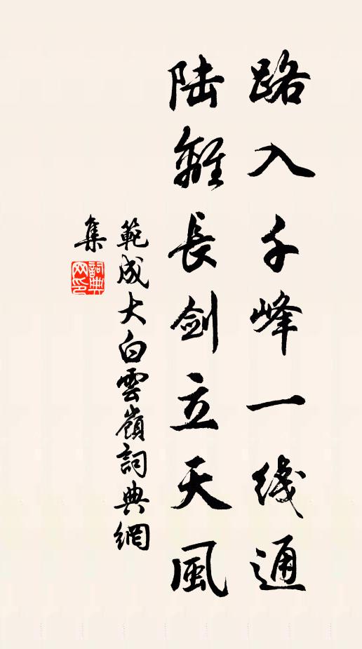 范成大路入千峰一线通，陆离长剑立天风书法作品欣赏