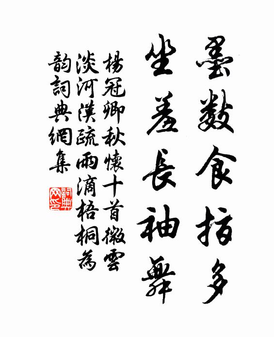 杨冠卿墨数食指多，坐羞长袖舞书法作品欣赏