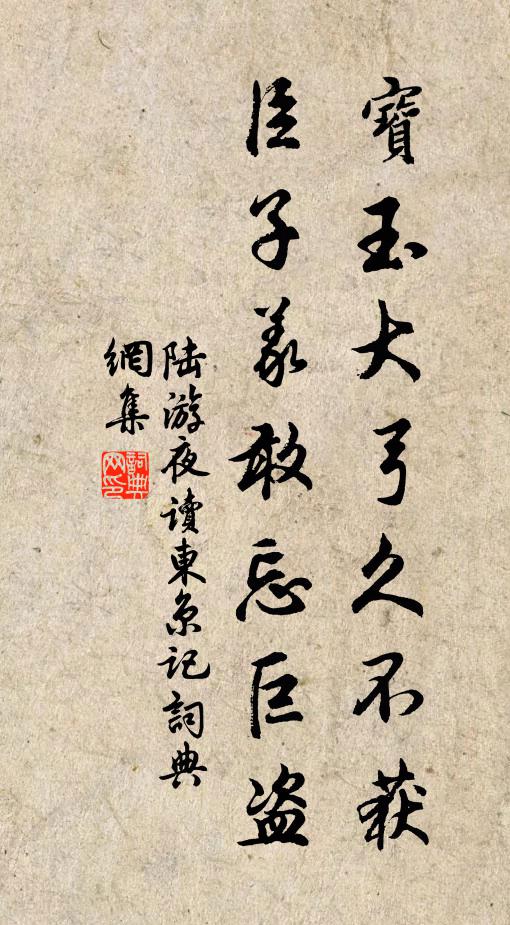陆游宝玉大弓久不获，臣子义敢忘巨盗书法作品欣赏