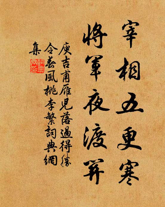庾吉甫宰相五更寒，将军夜渡关书法作品欣赏