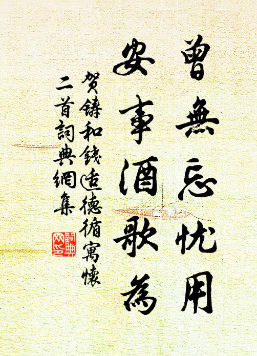 贺铸曾无忘忧用，安事酒歌为书法作品欣赏