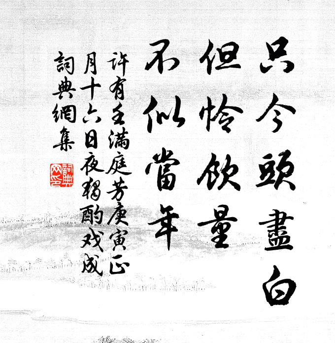 许有壬只今头尽白，但怜饮量，不似当年书法作品欣赏