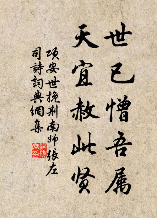 项安世世已憎吾属，天宜赦此贤书法作品欣赏