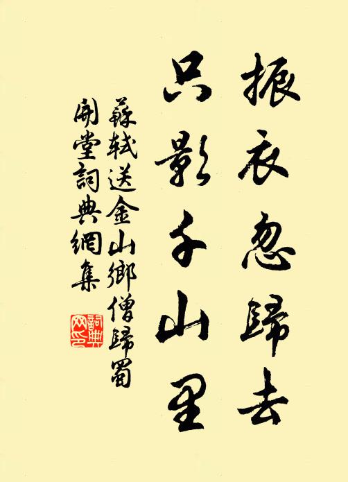 苏轼振衣忽归去，只影千山里书法作品欣赏