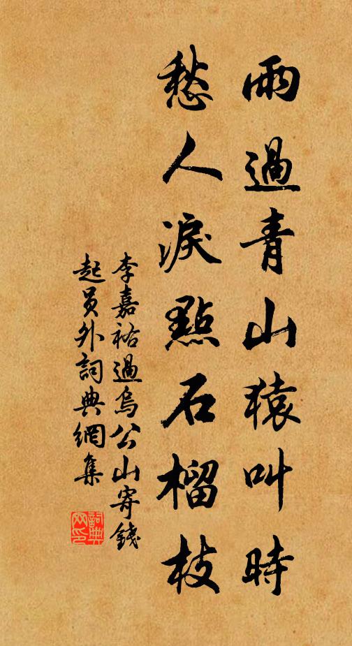 李嘉祐雨过青山猿叫时，愁人泪点石榴枝书法作品欣赏