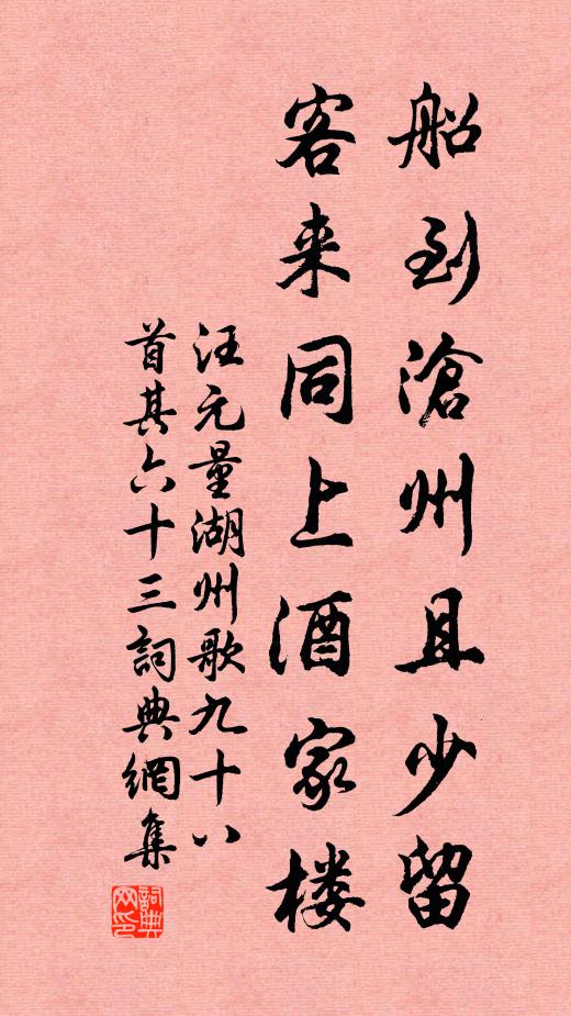 汪元量船到沧州且少留，客来同上酒家楼书法作品欣赏