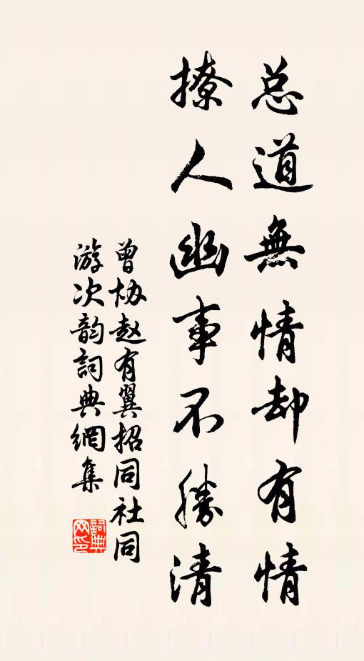 曾协总道无情却有情，撩人幽事不胜清书法作品欣赏