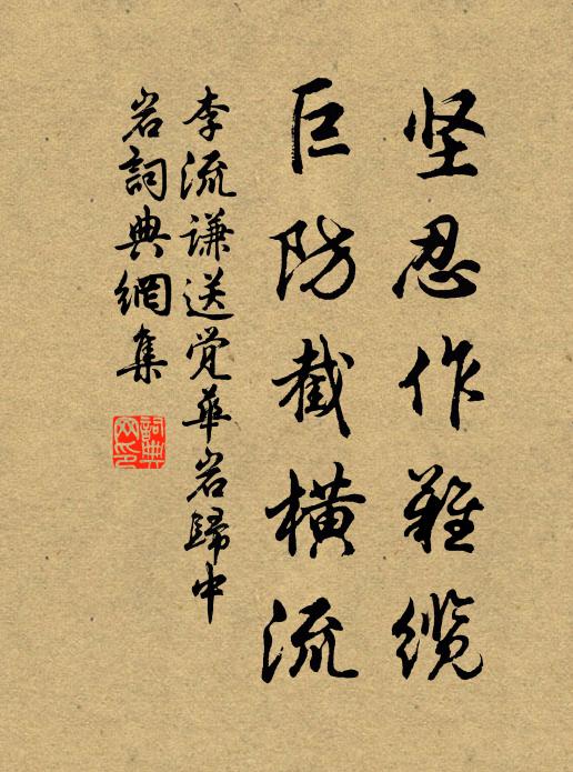 李流谦坚忍作难缆，巨防截横流书法作品欣赏