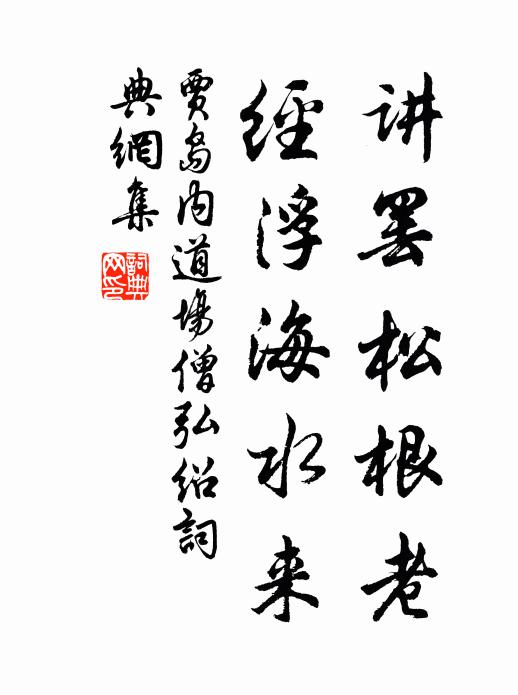贾岛讲罢松根老，经浮海水来书法作品欣赏