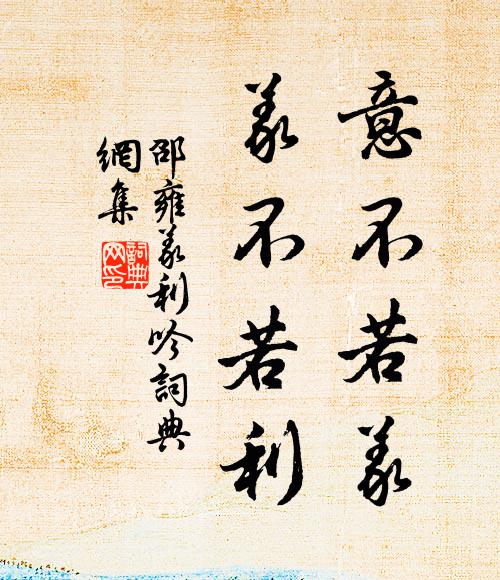 邵雍意不若义，义不若利书法作品欣赏