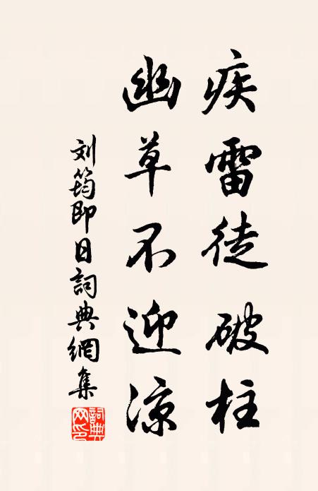 刘筠疾雷徒破柱，幽草不迎凉书法作品欣赏