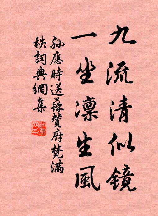 孙应时九流清似镜，一坐凛生风书法作品欣赏
