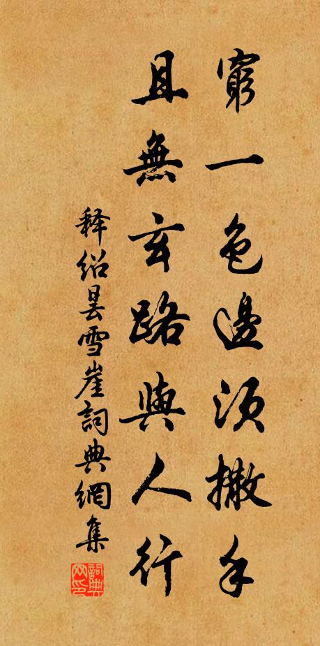 释绍昙穷一色边须撒手，且无玄路与人行书法作品欣赏