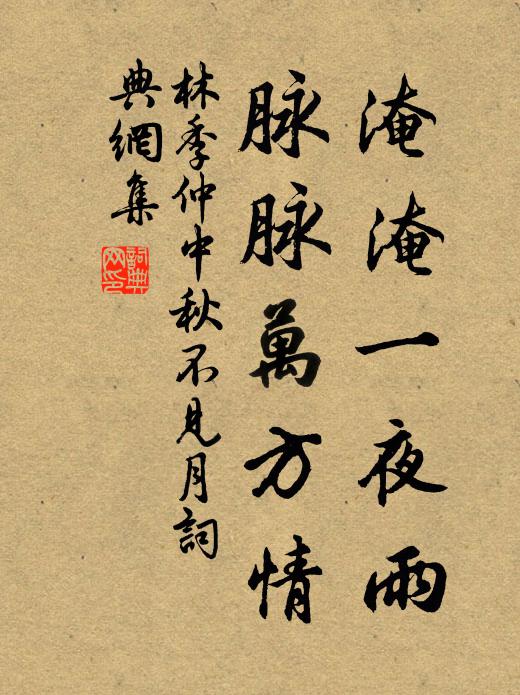 林季仲淹淹一夜雨，脉脉万方情书法作品欣赏