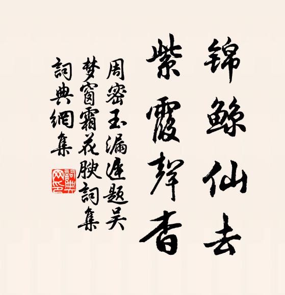 周密锦鲸仙去，紫霞声杳书法作品欣赏