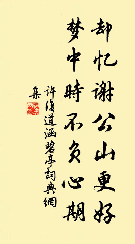 许复道却忆谢公山更好，梦中时不负心期书法作品欣赏