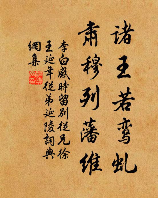 李白诸王若鸾虬，肃穆列藩维书法作品欣赏