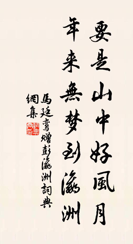 马廷鸾要是山中好风月，年来无梦到瀛洲书法作品欣赏