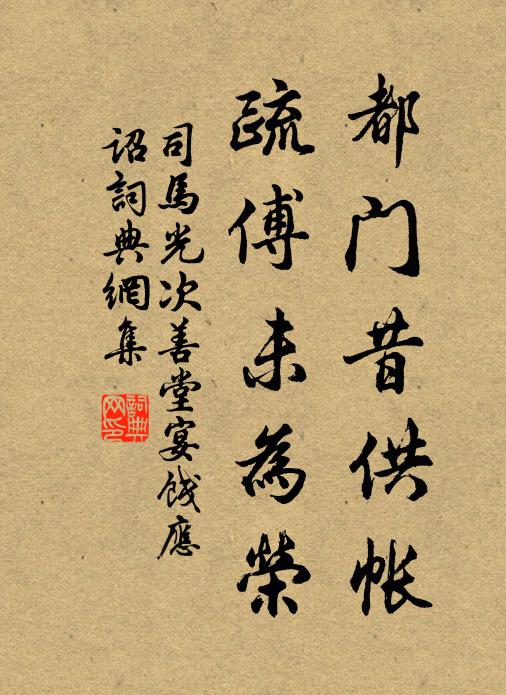 司马光都门昔供帐，疏傅未为荣书法作品欣赏
