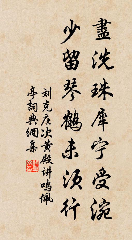 刘克庄尽洗珠犀宁受涴，少留琴鹤未须行书法作品欣赏