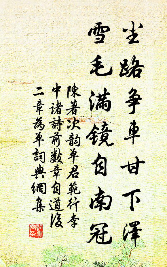 陈著尘路争车甘下泽，雪毛满镜自南冠书法作品欣赏