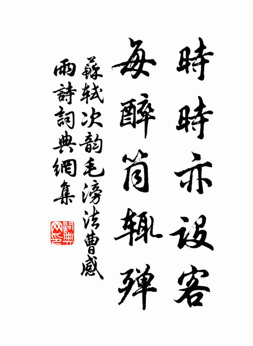 苏轼时时亦设客，每醉筒辄殚书法作品欣赏