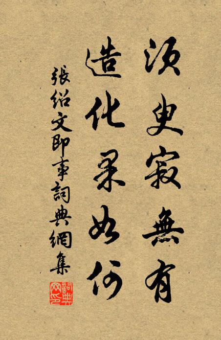 张绍文须臾寂无有，造化果如何书法作品欣赏