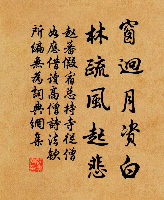赵蕃窗迥月资白，林疏风起悲书法作品欣赏