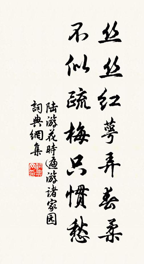 陆游丝丝红萼弄春柔，不似疏梅只惯愁书法作品欣赏