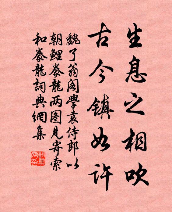 魏了翁生息之相吹，古今镇如许书法作品欣赏
